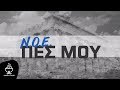 N O E ΠΕΣ ΜΟΥ