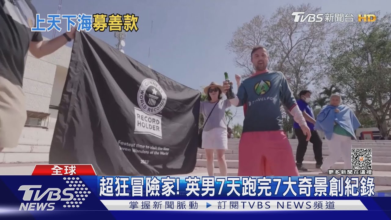 超狂冒險家！　英男7天跑完7大奇景創金氏紀錄