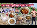 आज बनेगा देहाती मुर्गा देहाती स्टाइल �