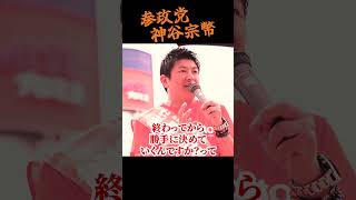【神谷宗幣】銃撃事件翌日、神谷宗幣が街頭に立ち続けた理由 参政党街頭演説 #安倍晋三