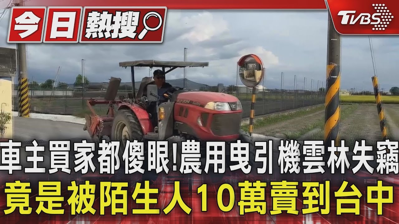 車主買家都傻眼! 農用曳引機雲林失竊 竟是被陌生人10萬賣到台中