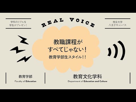 【魅力発信！】学生プレゼン動画 教育学部教育文化学科編【2021年度】帝京大学