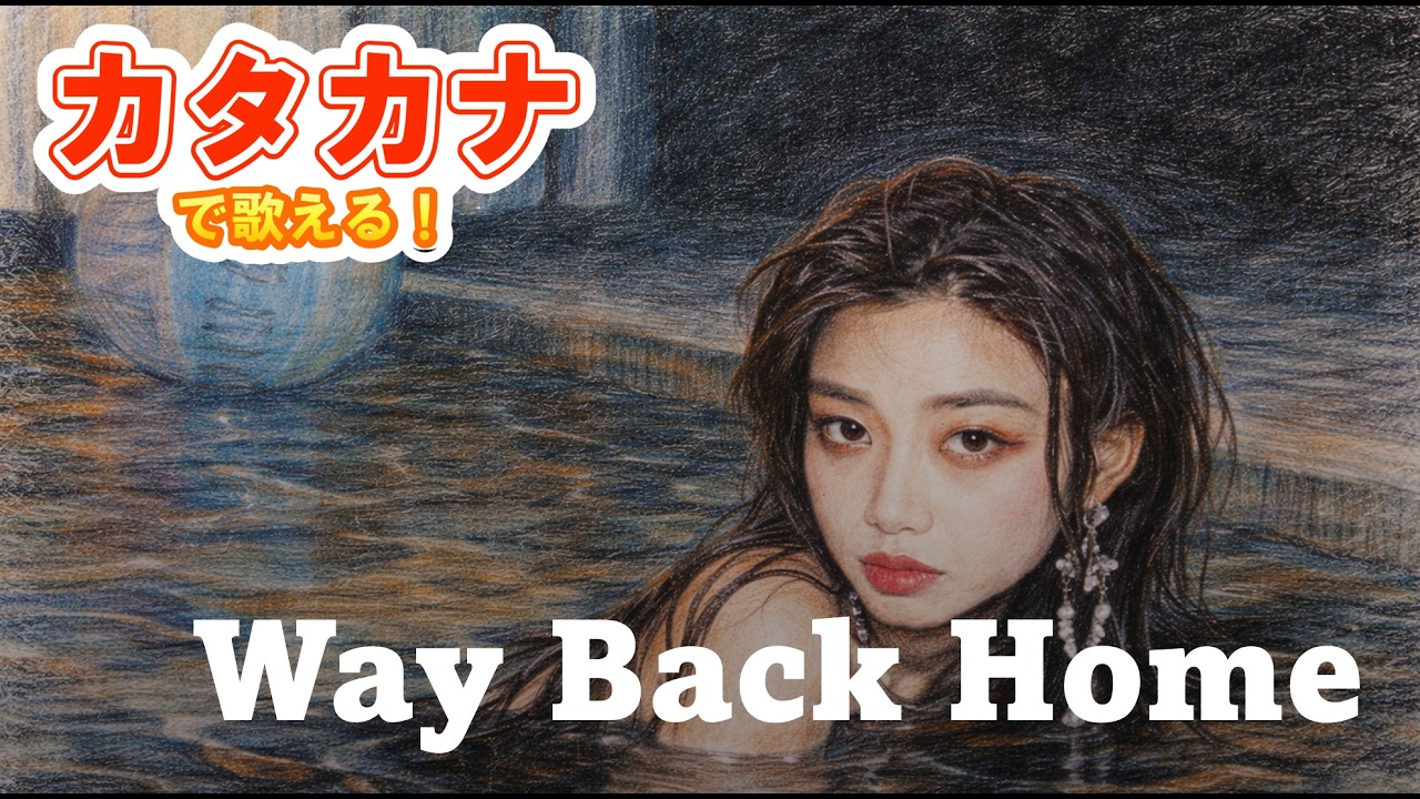超簡単！カタカナで Way Back Home / SHAUN feat. Conor Maynard