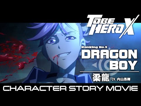 「TO BE HERO X」キャラクターストーリームービー《梁龍編》 | フジテレビにて25年4月日曜朝9時30分放送開始！