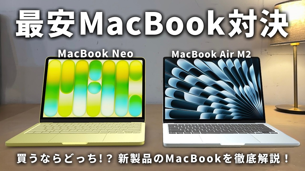 【どっちがオススメ？】新しいMacBook "Neo"と "Air" を徹底比較レビュー！