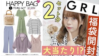 【GRL(グレイル)8月編?】1着約400円?でGETできちゃう1999円の福袋(HappyBag)2セットを一気に開封?今回も大当たり!?【購入品紹介】