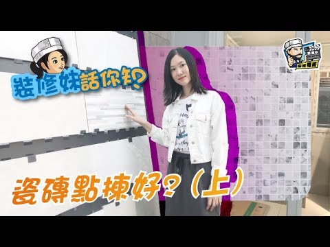 【家居知識】瓷磚點揀好 (上)｜居家常識｜生活小智慧｜家居產品｜