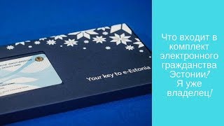 Что входит в комплект электронного гражданства Эстонии? Я уже владелец!