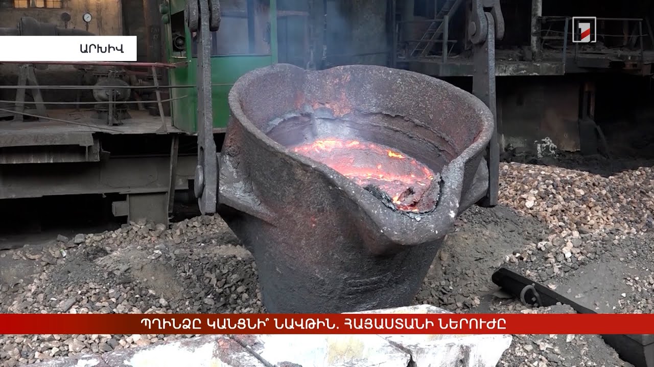 Պղինձը կանցնի՞ նավթին. Հայաստանի ներուժը