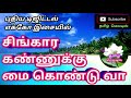 Singara Kannukku Mai Kondu Vaa Tamil Song In Digital Music Use