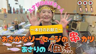【ハナゲーズ】ハナゲのおばちゃんドヤ飯シリーズ～おさかなソーセージ串カツ～