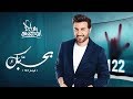 Majid Almohandis – Bahebak ماجد المهندس - بحبك (فيلم 122) mp3