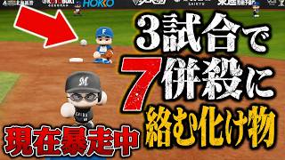 3試合で7併殺も引き起こしてしまう男・・・味方にもライトゴロをアシストした件　コーミエ三冠王への道#23【パワプロ2026/マイライフ】