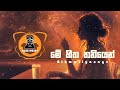 Me Hitha Thaniyen Lo Fi Mix Athma Liyanage CHALI BEATS