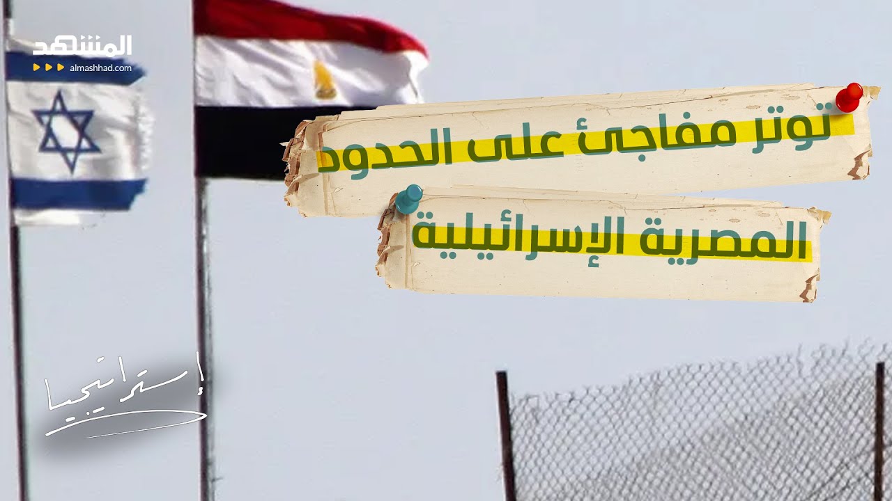 إسرائيل تغلق الحدود مع مصر.. هل يستعد الجيش المصري لخطوة مفاجئة؟  - استراتيجيا