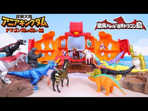 『冒険大陸 アニアキングダム』 最強いきもの決定戦　激突バトル！ドラゴン島の戦い　 | 動物 | 恐竜 | ドラゴン | おはなし | おもちゃ | アニア |