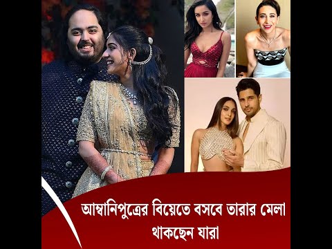 আম্বানিপুত্রের বিয়েতে বসবে তারার মেলা, থাকছেন যারা