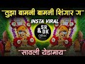 Tuza Bamani Shingar तुझा बामणी शिणगार Sajan Bendre Song Savli Yedamay 