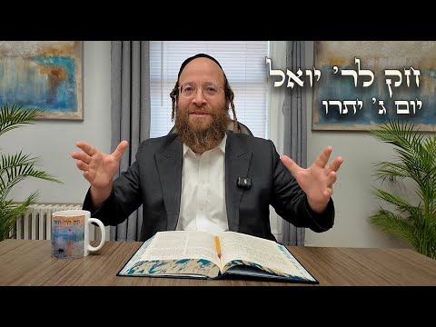 Chok L'Yisroel: Yisro, Day 3 | R' Yoel Lebovits