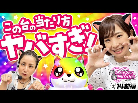 【大当りがヤバすぎる!?】ラブスマイルRETURNS！第14回 前編《倖田柚希・MYME》PAアニマルマンション GO［パチンコ］