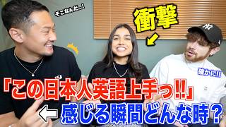 【驚愕】英語ネイティブに「この日本人、英語上手っ！」って感じる瞬間について聞いてみたら興味深すぎた！