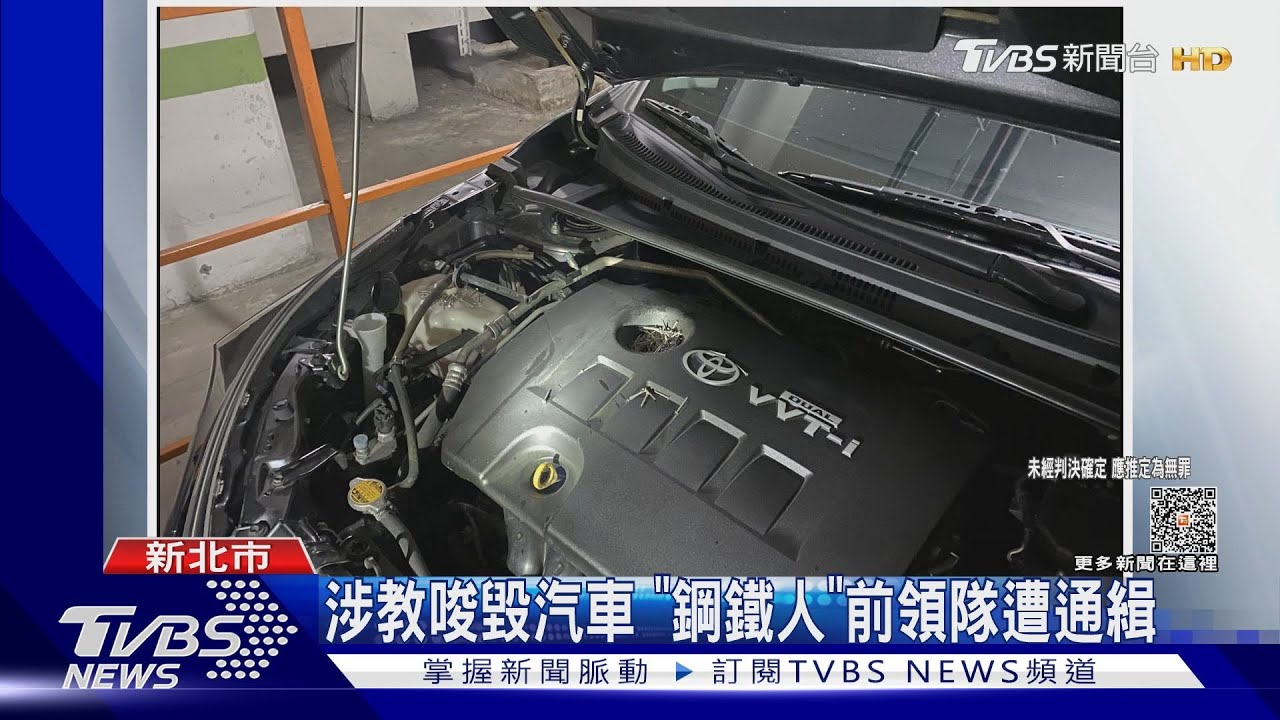 涉教唆毀汽車 「鋼鐵人」前領隊遭通緝