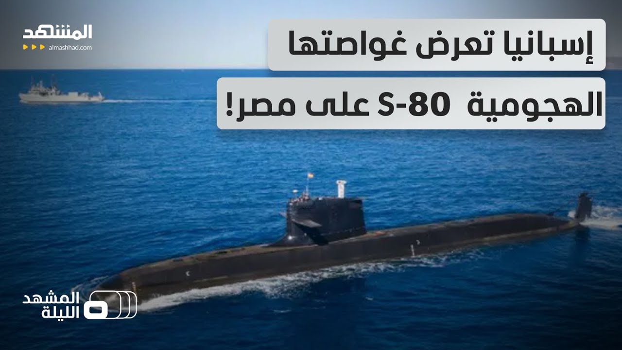 إسبانيا تدخل في سباق تحديث أسطول الغواصات المصري بالغواصة الهجومية S-80!- المش