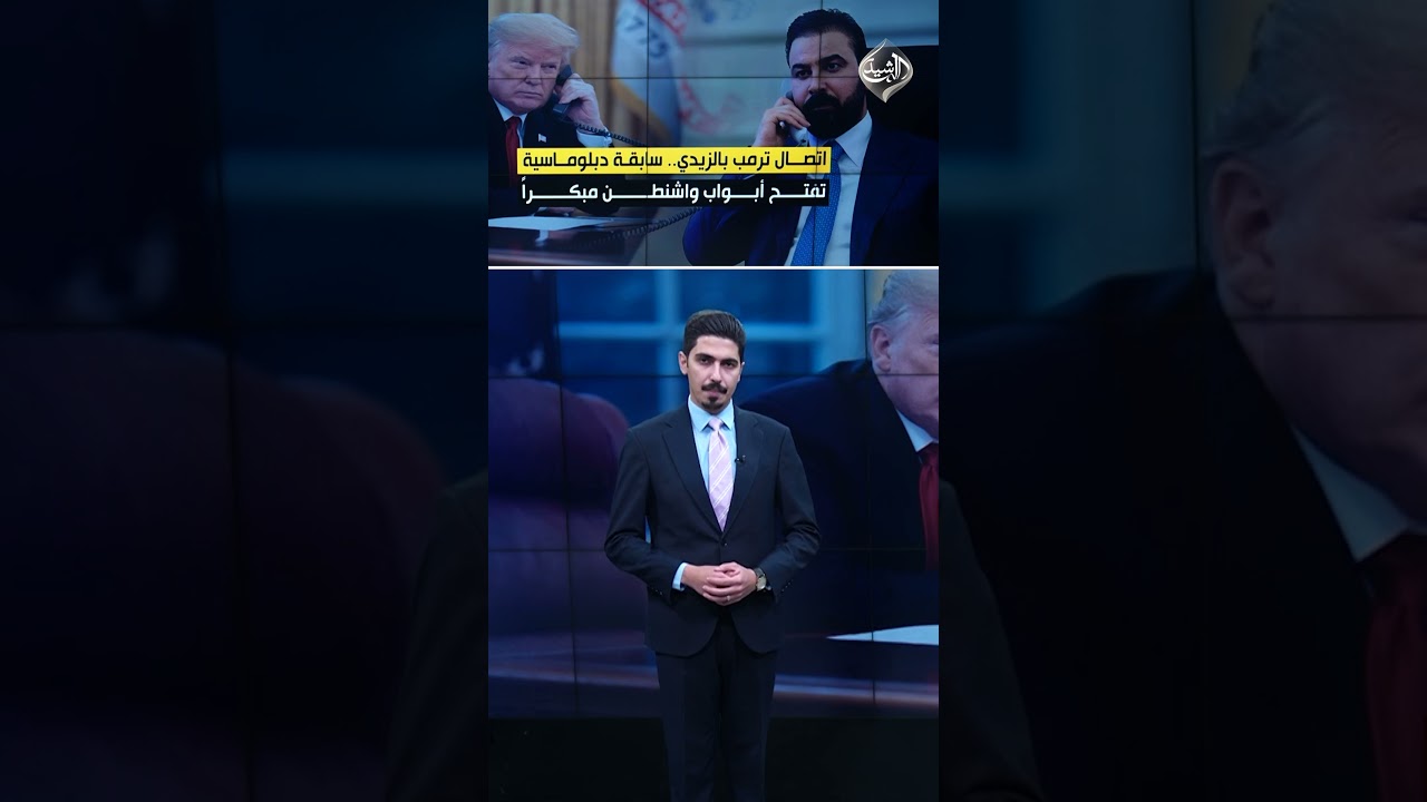 فيديو | الزيدي الى واشنطن.. هل تتحقق الزيارة؟