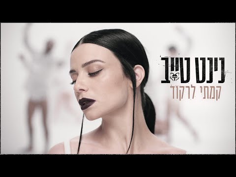Ninet Tayeb - נינט טייב - קמתי לרקוד