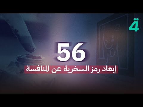 فيديو | الانتخابات بلا 56.. إبعاد رمز السخرية عن المنافسة