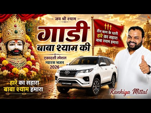 baba shyam ki gaadi i kanhiya mittal