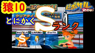 初見プレイ【ピポサル2001】100％を目指して…Sランク獲得編　#10