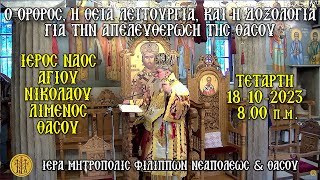 (ΤΕΤΑΡΤΗ) (8 Π.Μ.) {18/10/2023}