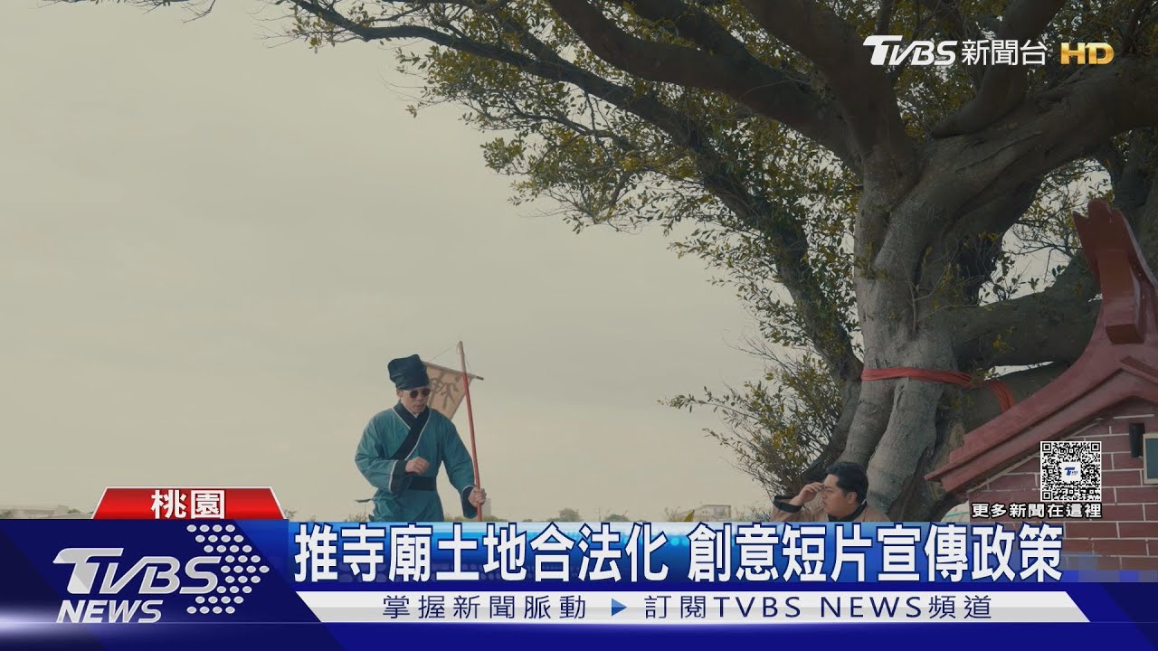 寺廟土地多數未合法化!桃市民政局拍幽默短片 創意手法宣導政策