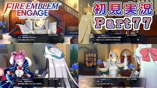 #77【FEエンゲージ】ほぼてぇてぇ支援会話【実況】