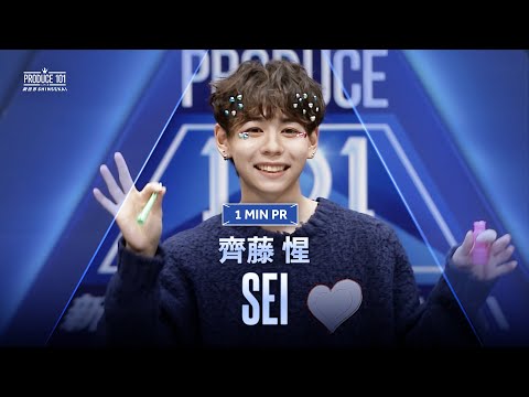 1 MIN PR ▸▸  SEI（齊藤 惺) ◂◂ PRODUCE101 JAPAN 新世界