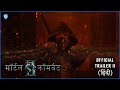मॉर्टल कॉमबैट II Mortal Kombat II Official Hindi Trailer II