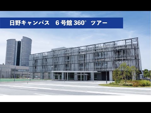 東京都立大学日野キャンパス　6号館360°ツアー動画