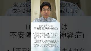 HSPについて、1分でまとめます（字幕あり改善版、心療内科・精神科こころの不調シリーズ）#Shorts
