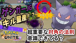 "対角の法則"知らないとヤバイ！？ゲンガージャングルでヘド爆たたりめコンボを決めろ！【ポケモンユナイト/PokemonUNITE】