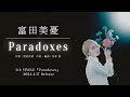 富田美憂「Paradoxes」