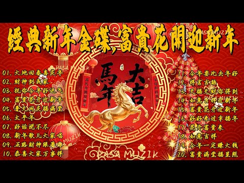 2026新年歌 💖 Lagu Imlek 2026【最好听的新年歌曲 2026】🎶 Gong Xi Fa Cai🧨Chinese New Year Song 2026