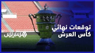 بين الرجاء البيضاوي ونهضة بركان الطامحين للمشاركة في كأس الكاف.. توقعات الجمهور لنهائي كأس العرش thumbnail