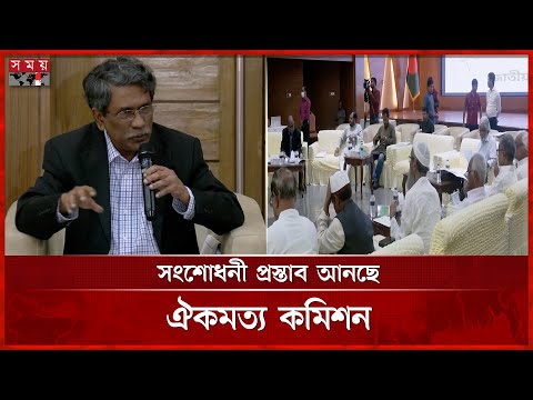 কোনো কিছু চাপিয়ে দেয়া হচ্ছে না, বললেন আলী রীয়াজ | Oikkomot Commission | Political Parties