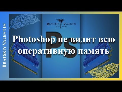 Photoshop не видит всю оперативную память