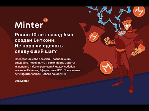 MINTER NETWORK  ЗАРАБОТОК БЕЗ ВЛОЖЕНИЙ - ПРИЗОВОЙ ФОНД 500.000 BIP (55.000$!)