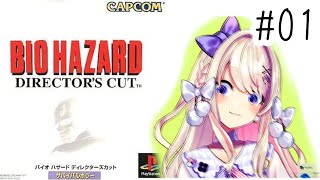 【BIOHAZARD】初代を歩く!【わたがし うのう】