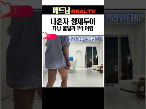 나혼자 황제투어 다낭 풀빌라 1박 여행 #다낭황제투어 #다낭풀빌라 #베트남황제투어 #베트남풀빌라