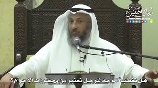 1212 - هل تغطية الوجه للرجل تعتبر من محظورات الإحرام ؟ - عثمان الخميس