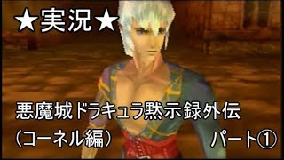 【６４実況】悪魔城ドラキュラ黙示録外伝（コーネル編）パート①